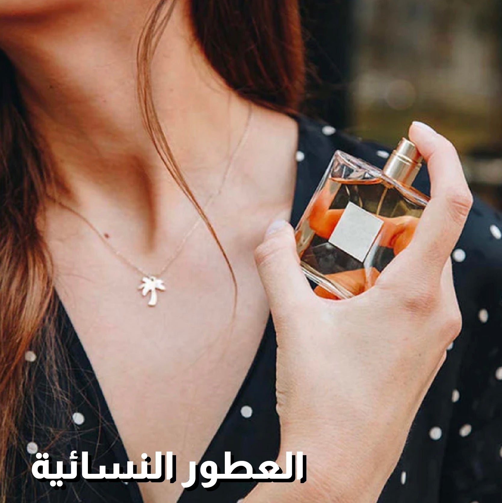 العطور  النسائية