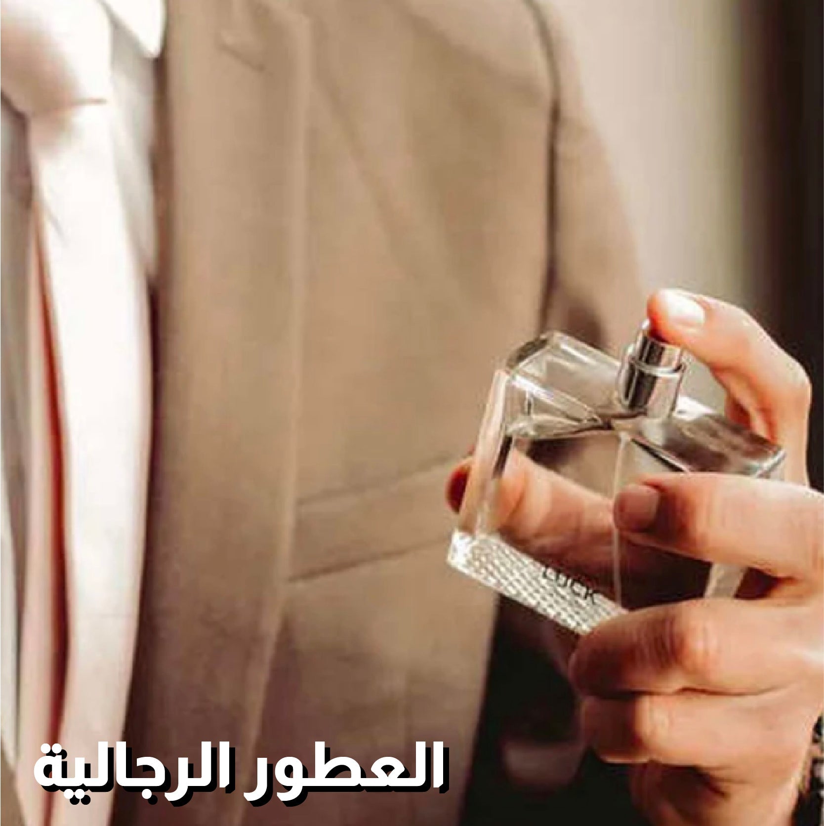 العطور الرجالية